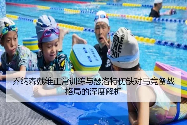 乔纳森戴维正常训练与瑟洛特伤缺对马竞备战格局的深度解析 | JXTY