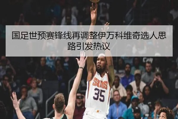 国足世预赛锋线再调整伊万科维奇选人思路引发热议 | JXTY