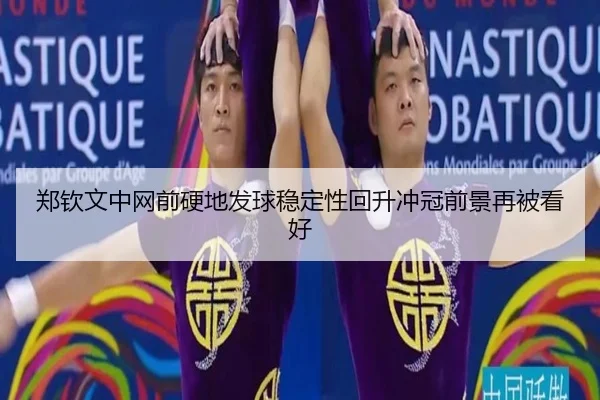 郑钦文中网前硬地发球稳定性回升冲冠前景再被看好 - JXTY